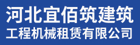 河北宜佰筑建筑工程机械租赁有限公司